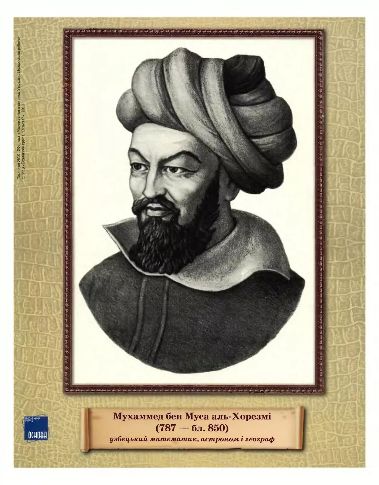 Муса аль хорезми. Мухаммед Бен Муса Аль-Хорезми. Портрет Мухаммеда ибн Муса ал-Хорезми. Абу Абдаллах Мухаммед ибн Муса Аль-Хорезми. Рисунок Мухаммеда ибн Муса ал-Хорезми.