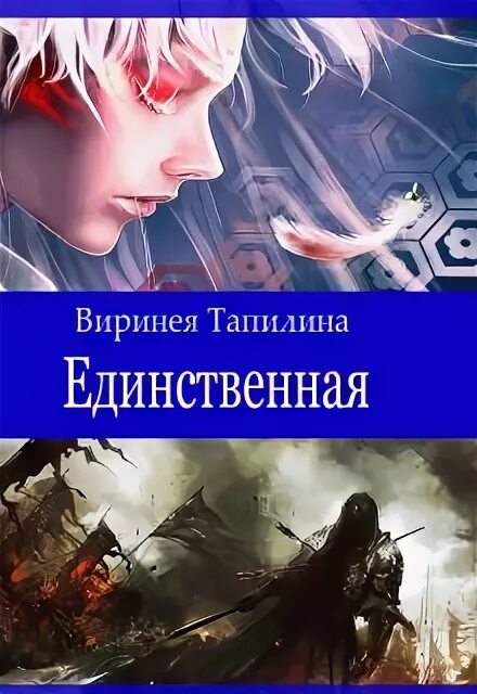 Путь единственной читать полностью. Единственный читать онлайн. не единственная читать. книга не единственная читать. единственная для меня читать.