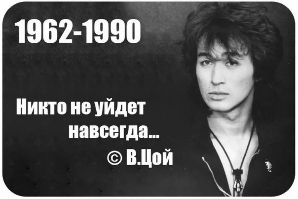 Песни памяти цоя. Цой 1962-1990.
