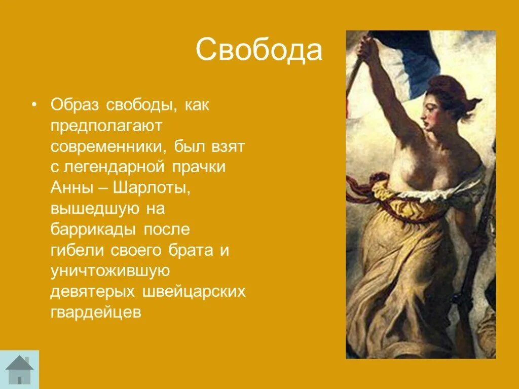 Образ свободы. Свобода как образ. Идеалы в произведениях Делакруа. Эжен Делакруа мать Виктория.