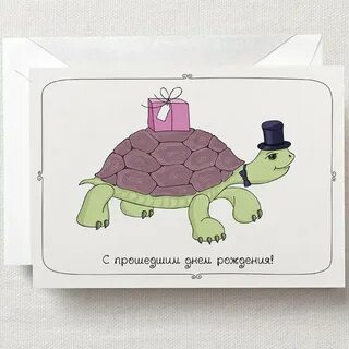 Лучше поздно поздравить