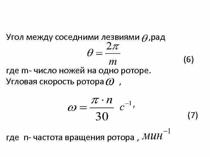Число оборотов в минуту формула. Угловая частота вращения ротора формула. угловая скорость вращения ротора формула. угловая скорость ротора формула. угловая скорость вращения ножей.