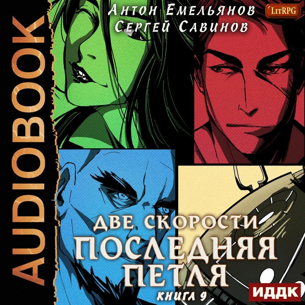 Аудиокнига петля том 1. Аудиокнига петля том 1. Аудиокнига петля том 1. Последняя петля. Петля судеб.