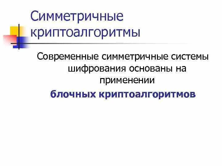 4. Криптографическая защита информации Содержание темы: 4. 1.