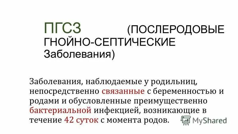 Генерализованная форма гнойно септических заболеваний новорожденных. Послеродовые гнойно-септические заболевания. Гнойно септических заболеваний у родильниц. Классификация послеродовых гнойно-септических заболеваний. Послеродовые гнойно-септические заболевания презентация.