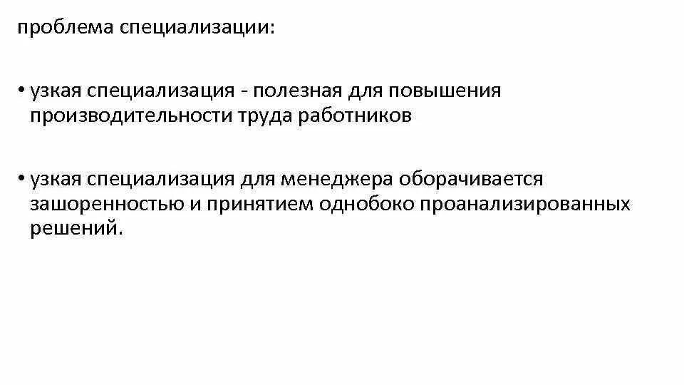 Гомогенный коллектив. Особенности информационной структуры. Плюсы специализации производства. Узкая специализация преимущества. Узкая специализация производства.