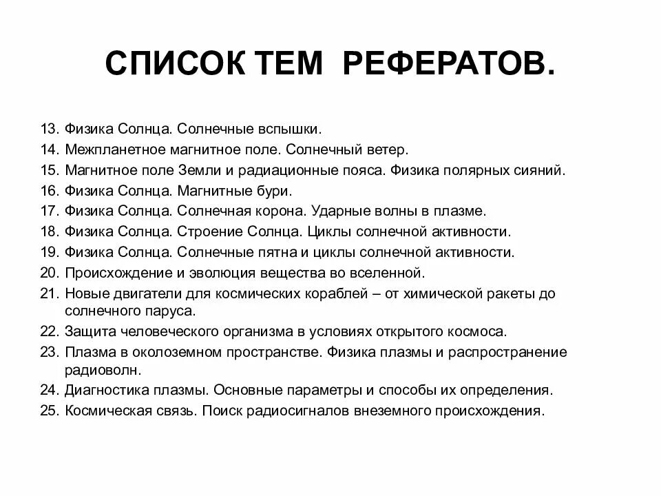 Темы для доклада 1 класс. Список тем рефератов по физике. Реферат на тему. Реферат по физике на тему. Доклад на тему.