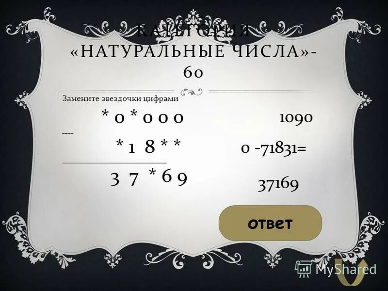 Какое число через 60