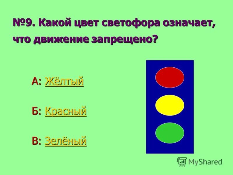 на какой цвет переходить светофор