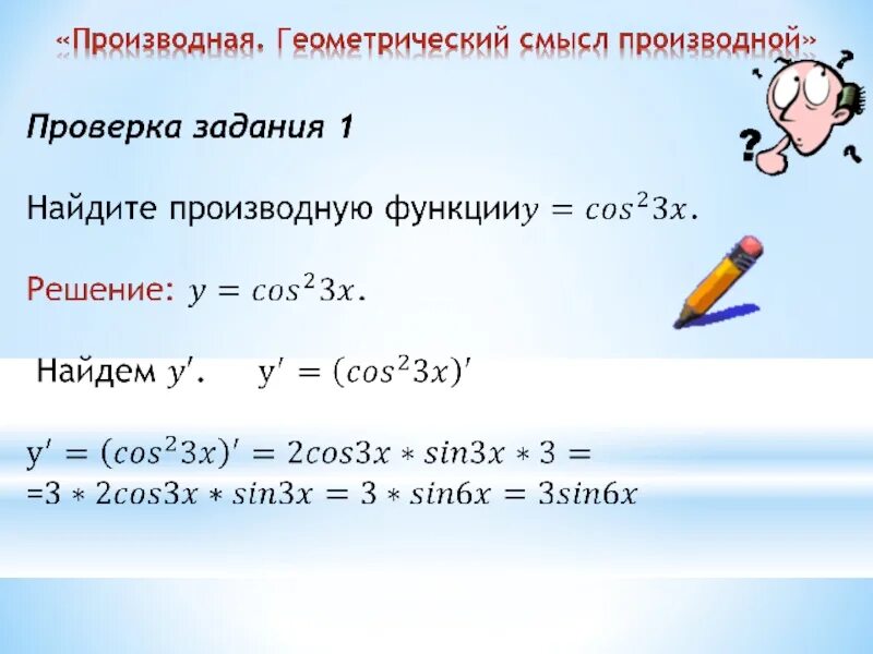 X sinx производная. Таблица производных cos2x. Cos 2x производная функции. Производная cos 6x. Производная функции sin 3x 2 равна.