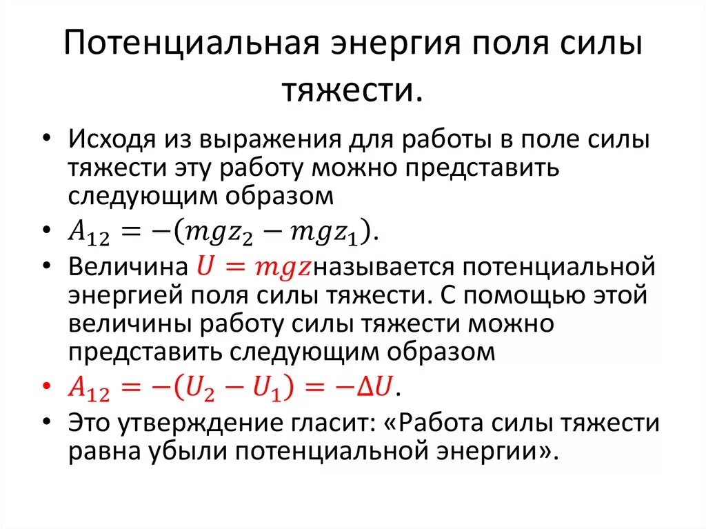 Потенциальное множество. Потенциальная энергия силового поля формула. Потенциальная энергия в поле тяжести. Потенциальная энергия в поле силы тяжести. Потенциальная энергия силы тяжести.