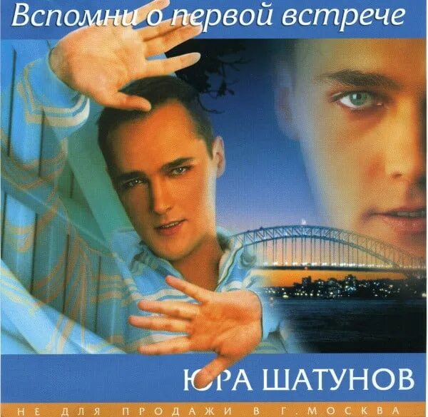 Шатунов вечер вдвоем. Шатунов 2001 вспомни май. Юра Шатунов 2001.