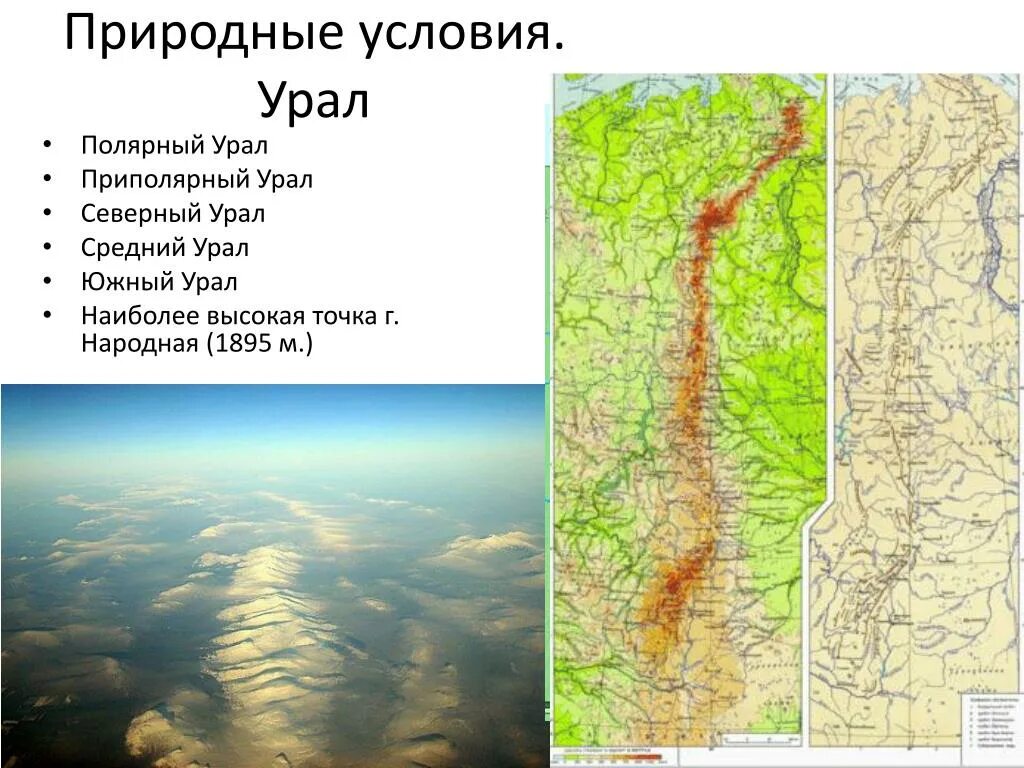 Средняя высота северного урала. Природные зоны района Приполярный Урал.. Уральский хребет Северный Урал. Полярный Урал и хребет Пай-Хой. Уральских гор (Северного, Приполярного и полярного Урала).