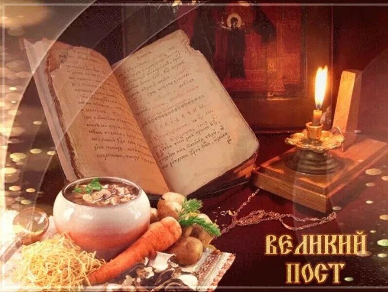 С великим постом картинки с пожеланиями православные. Великий пост. С началом Великого поста. Пост открытки. Великий пост в православии.