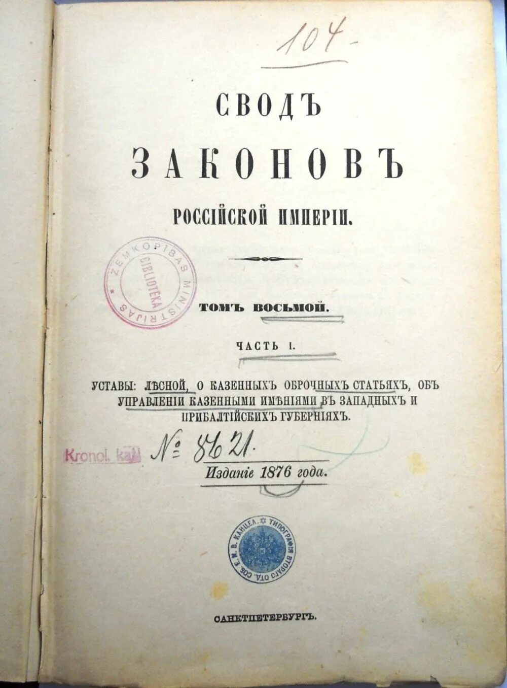 Свод законов Российской империи 1832 г. Свод законов Российской империи 1835 года. 1832 – Первое издание свода законов Российской империи. 15 Том свода законов Российской империи. Устав это свод