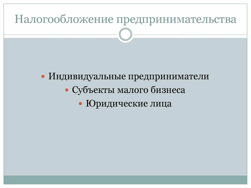 Системы налогообложения малого предпринимательства. Налогообложение предпринимательства. Система налогообложения предпринимательской деятельности. Система налогообложения в предпринимательстве. Система налогообложения предпринимательской деятельности кратко.