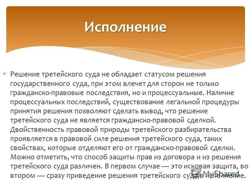 Исполнение решения суда. Исполнение решений третейских судов. Производство по делам об оспаривании решений третейских судов. Функции третейского суда в рф. Судебное решение третейского суда.