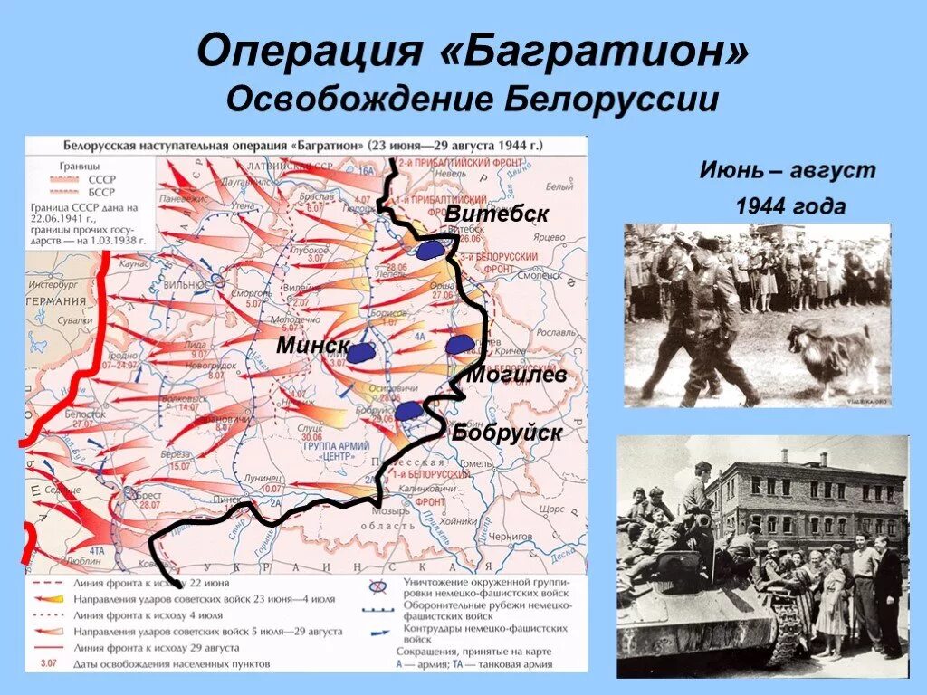 Белорусская операция 1944 года карта Багратион. Операция Багратион по освобождению Белоруссии. Схема операции Багратион 1944. Белорусская наступательная операция Багратион карта. Освобождение клина от немецко фашистских