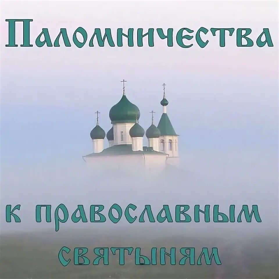 Паломник 7 букв