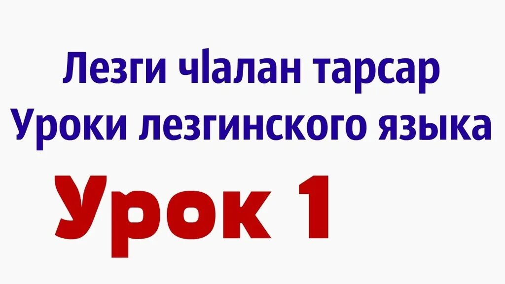 Лезгинские маты. Лезгинский алфавит. Самоучитель лезгинского языка. Лезгинский алфавит произношение. Буквы на лезгинском языке.