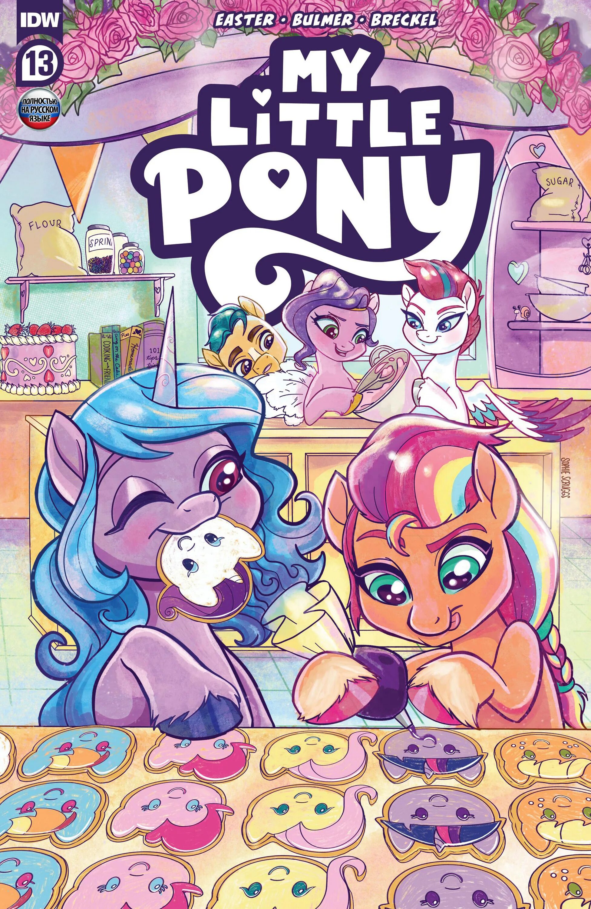 Пони комиксы журнал. My little Pony. Пони 13. Комикс my little Pony вечеринка на одного. Pony 13