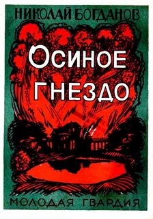 Рассказ не семейка а осиное гнездо