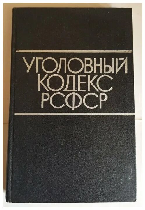 Уголовный кодекс 1922 1926. Кодекс РСФСР. УК РСФСР 1960. Советский Уголовный кодекс. Кодекс РСФСР 1960.