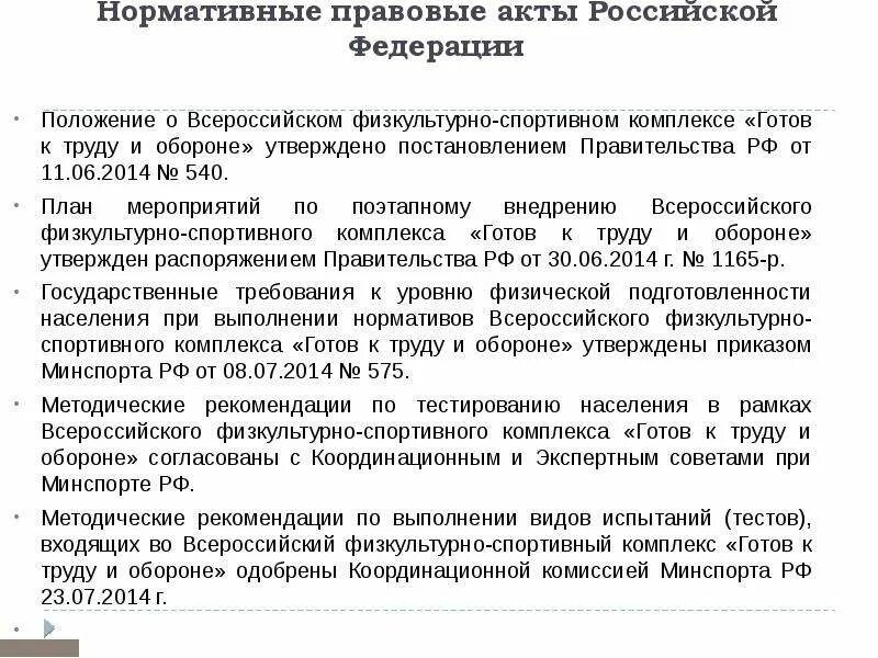 Положение о спортивных федерациях. План мероприятий по поэтапному внедрению ВФСК ГТО. Нормативно правовые акты ГТО. Комплекс нормативов ГТО плакат. Нормативно правовая база ГТО.