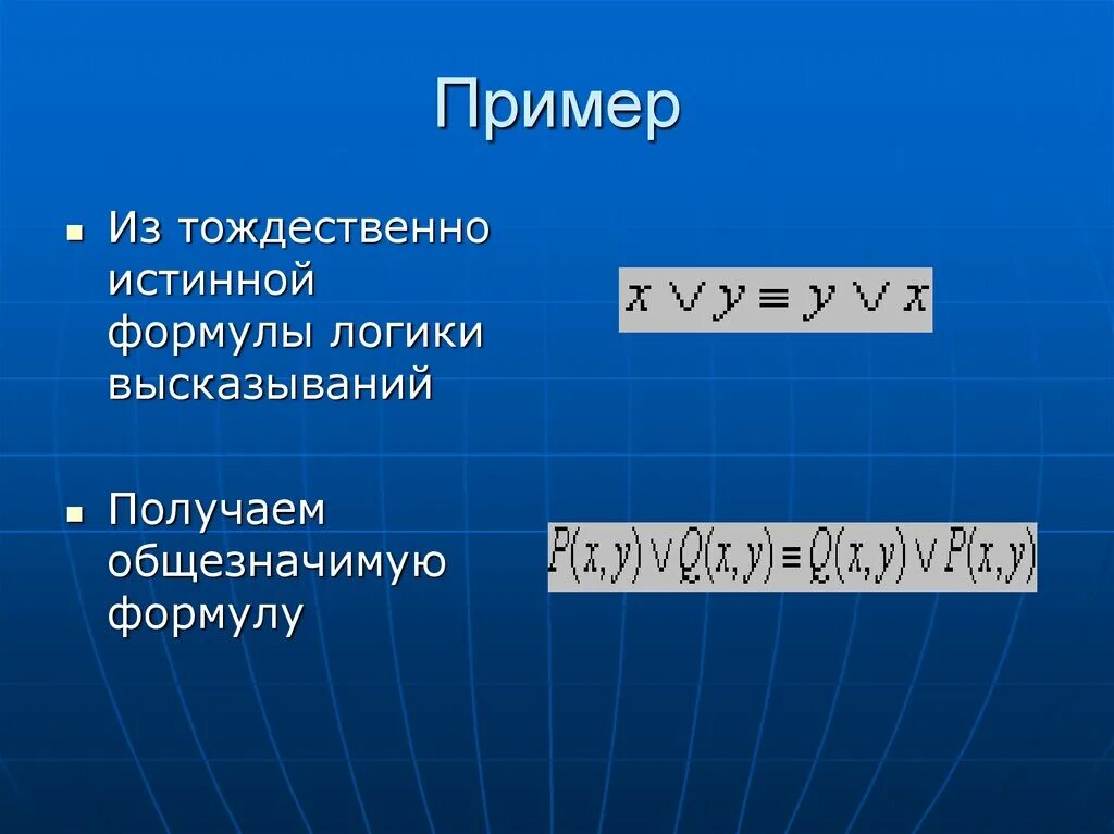 Примеры тождественно истинных формул. Тождественно истинная формула. Тождественно истинная формула в логике. Тождественно ложная формула пример.