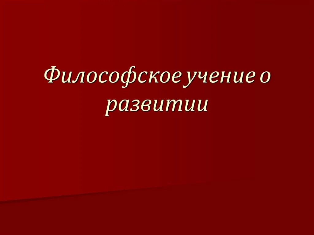 Философское учение о развитии. Учение о развитии. Философское учение о развитии презентация. Философ ученые о развитии.