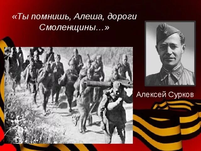 Ты помнишь алеша урок. Симонова ты помнишь алеша дороги смоленщины. симонова ты помнишь алеша. сурков ты помнишь алеша дороги смоленщины.
