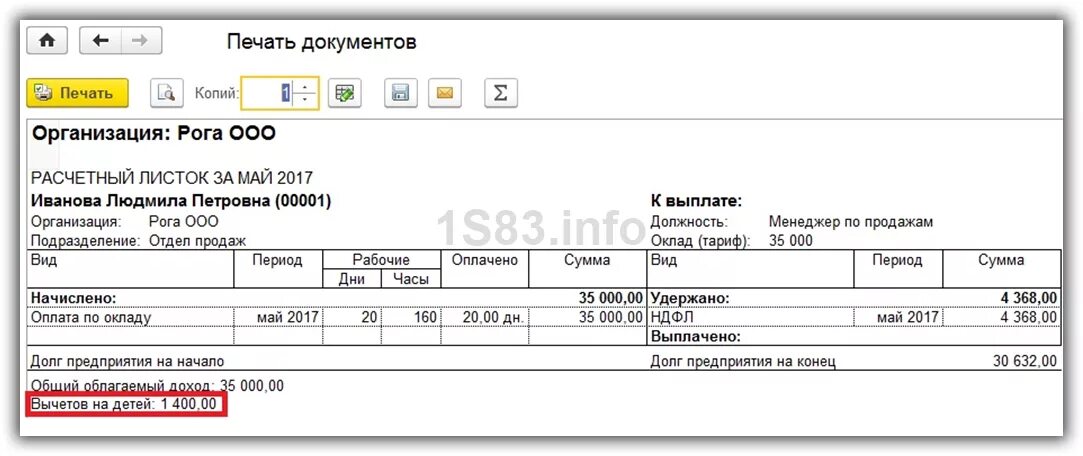 Вычет на детей в расчетном листе. Расчетный листок сотрудника в 1с ЗУП. Расчётный листок по зарплате из 1с. Что такое вычет на детей в расчетном листке.