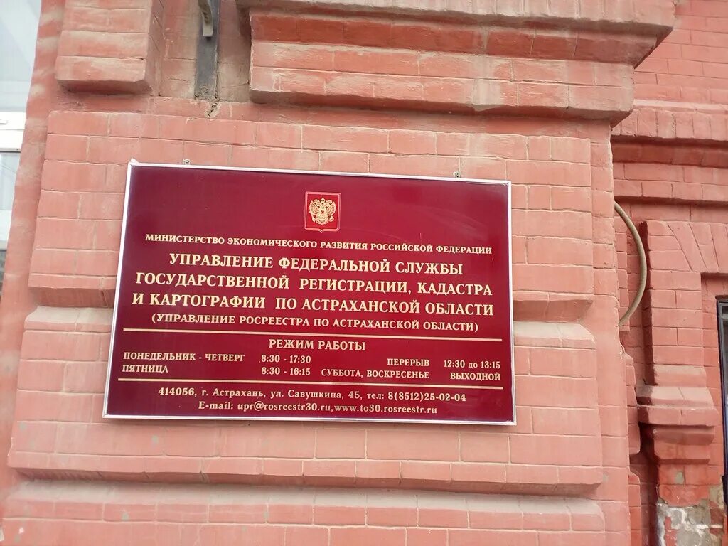 Служба кадастра рф. Савушкина 45 Астрахань Росреестр. Здание Росреестра Астраханской области. Росреестр Астрахань Савушкина. Служба государственной регистрации кадастра и картографии.