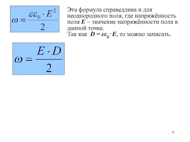 Какая из формул справедлива. Потенциал в неоднородном поле. формула напряженности для неоднородного поля. формула работы для неоднородного поля. проводники в электростатическом поле формулы.