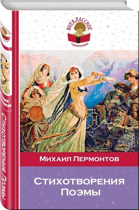 Обложки поэм лермонтова. Поэмы, лермонтов обложка. Сборник стихов лермонтова. Поэмы лермонтова короткие. Стихи и поэмы лермонтова.