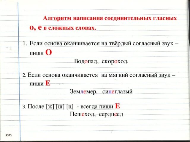 Соединительные гласные о и е в сложных словах правило. Правописание соединительных гласных в сложных словах правило. Правило о соединительных гласных в сложных словах. Правописание соединительных гласных о и е.