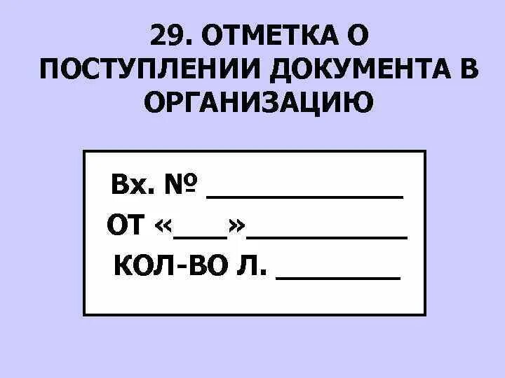 Документ поступивший в учреждение. Отметка о приеме документов. Отметка о поступлении документа. Штамп отметка о поступлении документа. Отметка о поступлении документа образец.