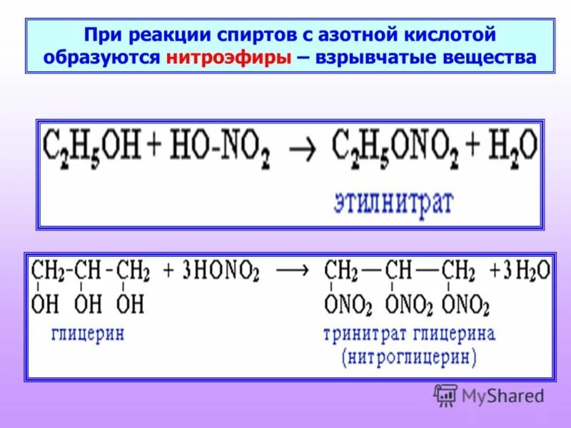 Полипептиды с азотной кислотой дают. Взаимодействие спиртов с азотной кислотой. Реакции спиртов.