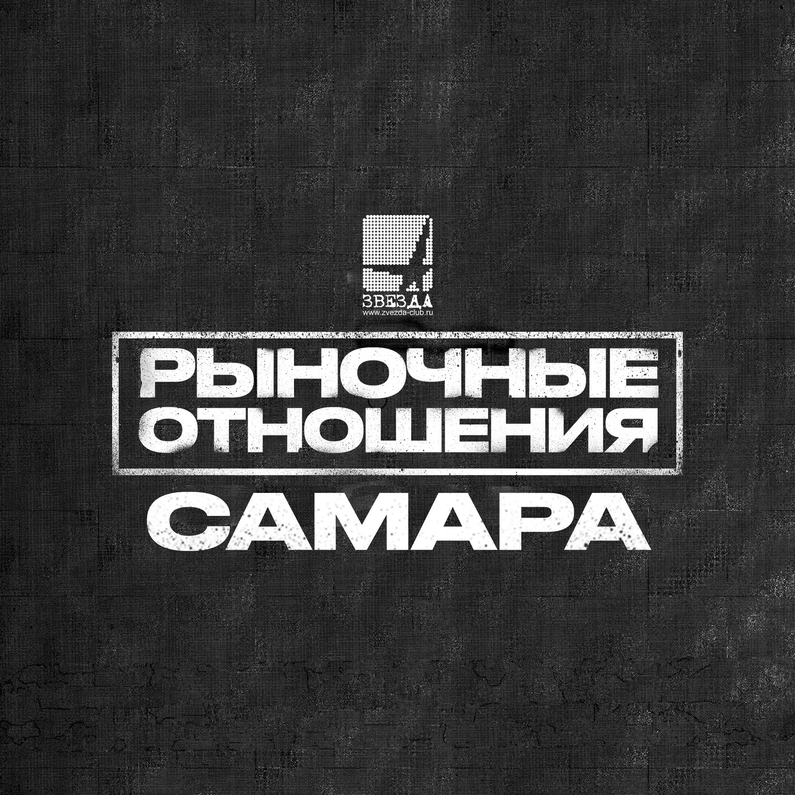 Рыночные отношения билеты. Рыночные отношения. группа рыночные отношения. рыночные отношения 2025. рыночные отношения картинки.