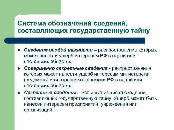 Тайны информации в рф. Сведения гос тайны особой важности. Система обозначения сведений, составляющих государственную тайну. Сведения составляющие гостайну. Сведения особой важности пример.