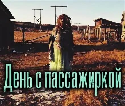 Жена на день аудиокнига