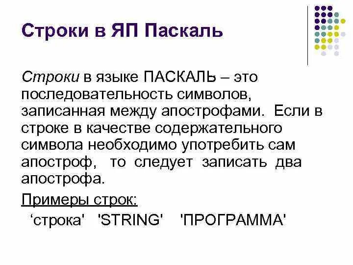 Строки в Паскале. Паскаль яп. Апостроф в Паскале. Апостроф в программировании.