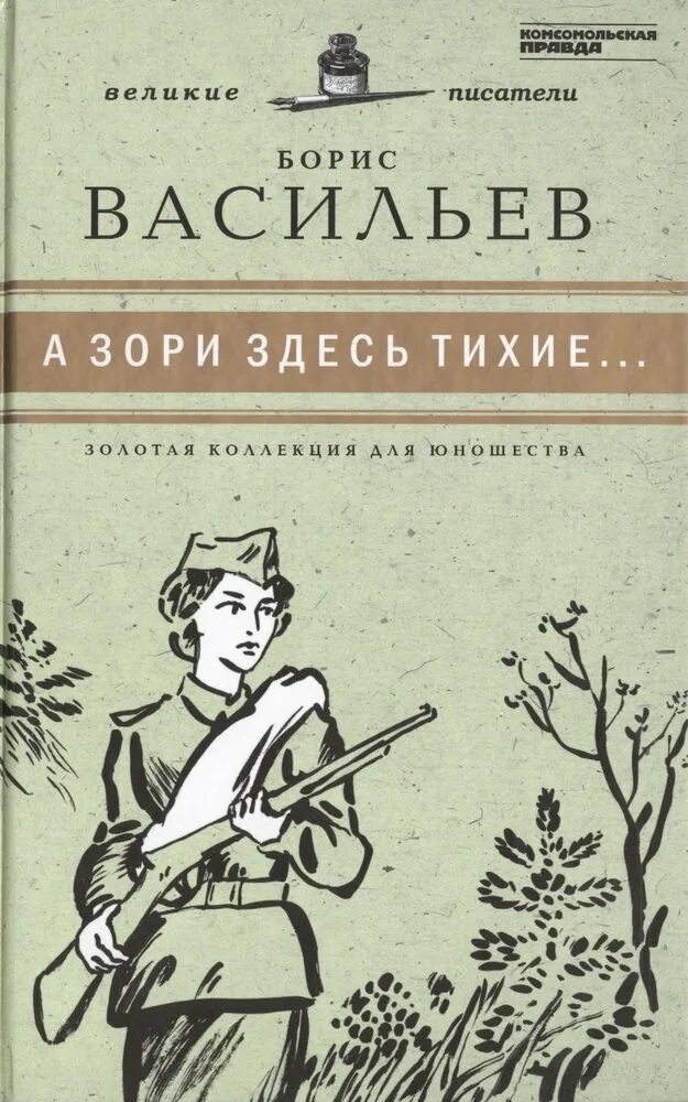 Б Л Васильев а зори здесь тихие. Книги о войне а зори здесь тихие.