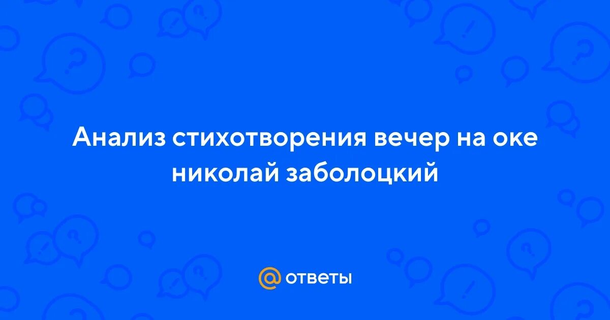 Вечер на оке заболоцкий стих