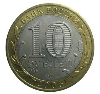 Юбилейная монета номиналом 10 рублей
