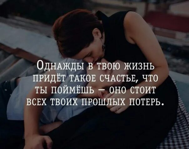 Прийдет есть такое слово. Твой человек цитаты. Однажды в твоей жизни. Люди приходят в твою жизнь. Люди в твоей жизни появляются.