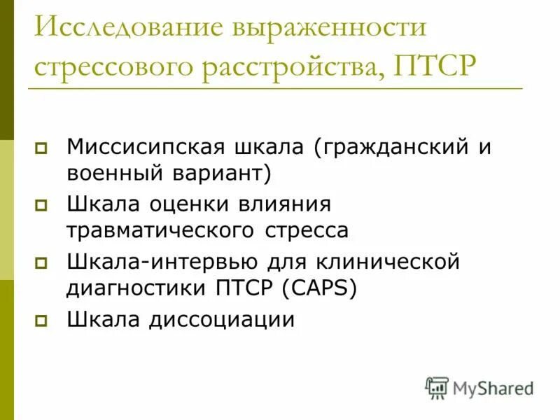 шкала птср caps. птср презентация. шкала птср. миссисипская шкала птср. шкала птср caps.