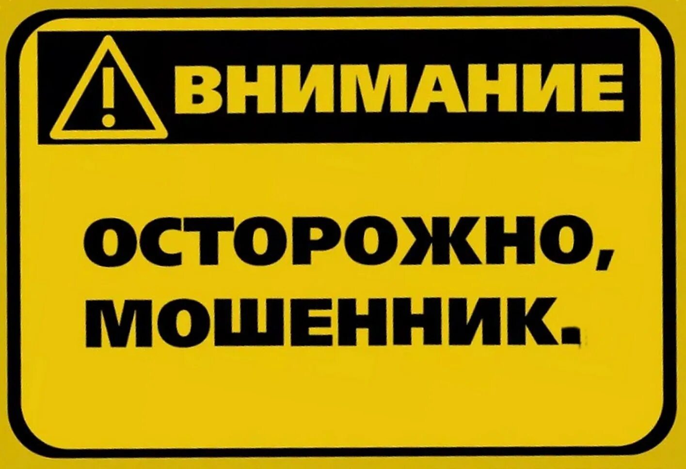 Осторожно мошенники. Табличка осторожно мошенники. Осторожно -вирусы!. Внимание мошенники картинки. Внимание мошенничество