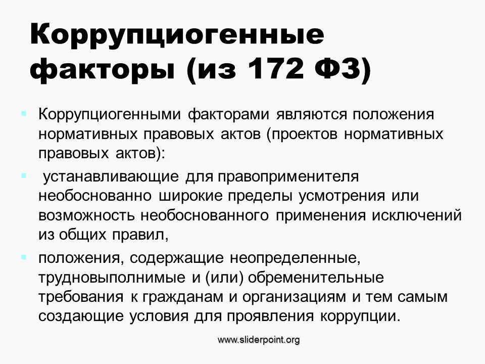 Коррупционные факторы в нормативных правовых актах. Коррупциогенные факторы виды. Коррупциогенные факторы в нпа. Коррупционный фактор это положение нормативного правового акта. Коррупционные факторы в нормативных правовых.