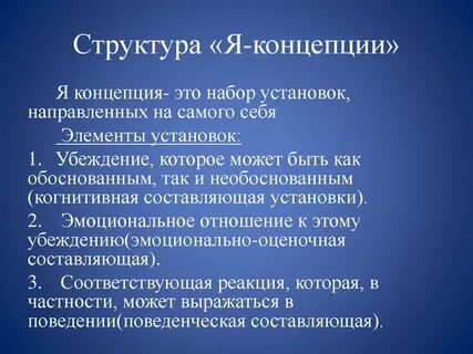 Важной характеристикой я концепции является адекватность
